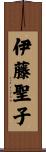 伊藤聖子 Scroll