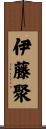 伊藤聚 Scroll