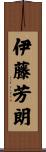 伊藤芳朗 Scroll
