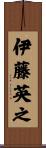 伊藤英之 Scroll