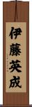 伊藤英成 Scroll