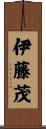 伊藤茂 Scroll