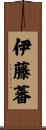 伊藤蕃 Scroll