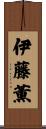 伊藤薫 Scroll