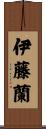 伊藤蘭 Scroll
