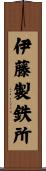 伊藤製鉄所 Scroll