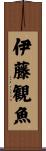 伊藤観魚 Scroll