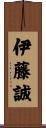 伊藤誠 Scroll