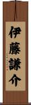 伊藤謙介 Scroll