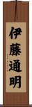 伊藤通明 Scroll