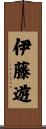 伊藤遊 Scroll