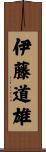 伊藤道雄 Scroll