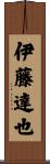 伊藤達也 Scroll