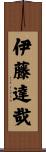 伊藤達哉 Scroll