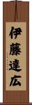 伊藤達広 Scroll