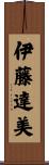 伊藤達美 Scroll