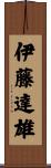 伊藤達雄 Scroll