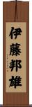 伊藤邦雄 Scroll