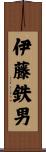 伊藤鉄男 Scroll