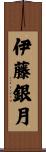 伊藤銀月 Scroll