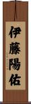 伊藤陽佑 Scroll