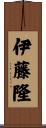 伊藤隆 Scroll