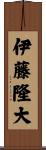 伊藤隆大 Scroll