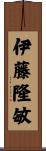 伊藤隆敏 Scroll