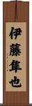 伊藤隼也 Scroll