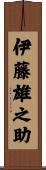 伊藤雄之助 Scroll