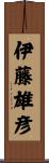 伊藤雄彦 Scroll