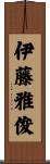伊藤雅俊 Scroll