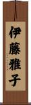 伊藤雅子 Scroll