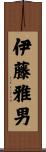 伊藤雅男 Scroll