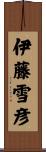伊藤雪彦 Scroll