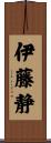 伊藤静 Scroll