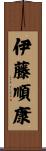 伊藤順康 Scroll