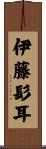 伊藤髟耳 Scroll