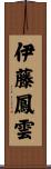 伊藤鳳雲 Scroll
