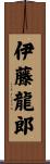 伊藤龍郎 Scroll