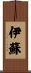 伊蘇 Scroll