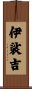 伊裟吉 Scroll