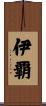 伊覇 Scroll