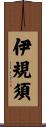 伊規須 Scroll