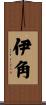 伊角 Scroll