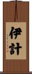 伊計 Scroll