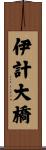 伊計大橋 Scroll