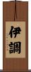 伊調 Scroll