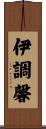 伊調馨 Scroll