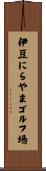 伊豆にらやまゴルフ場 Scroll